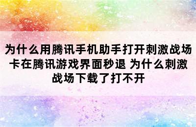 为什么用腾讯手机助手打开刺激战场卡在腾讯游戏界面秒退 为什么刺激战场下载了打不开